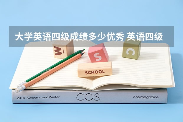 大学英语四级成绩多少优秀 英语四级多少分才算过