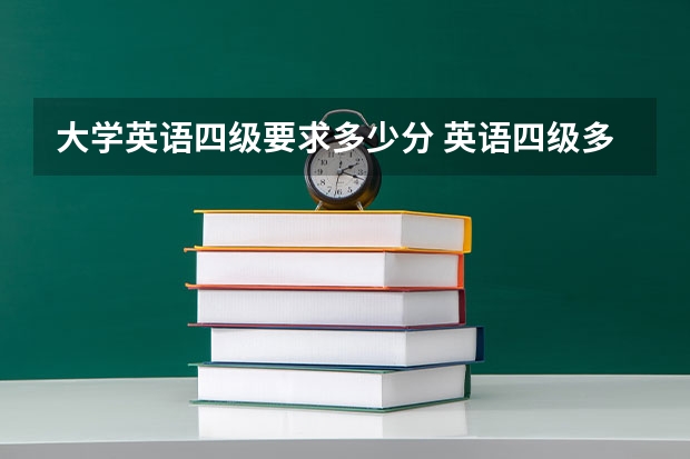 大学英语四级要求多少分 英语四级多少分及格