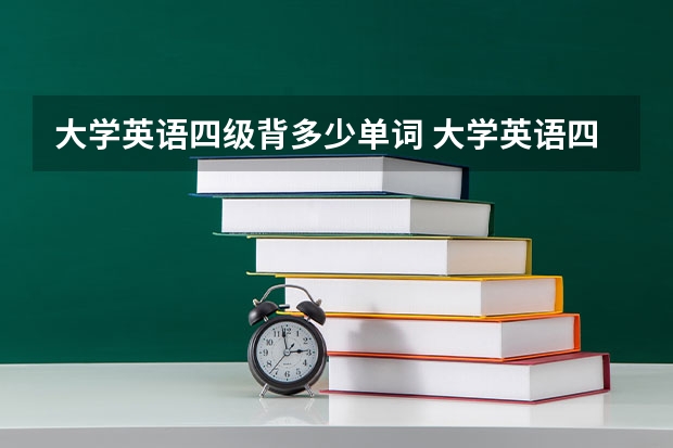 大学英语四级背多少单词 大学英语四级有多少个单词呢？