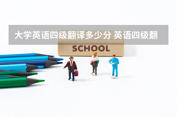 大学英语四级翻译多少分 英语四级翻译多少分