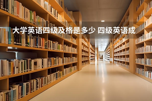 大学英语四级及格是多少 四级英语成绩多少分过关