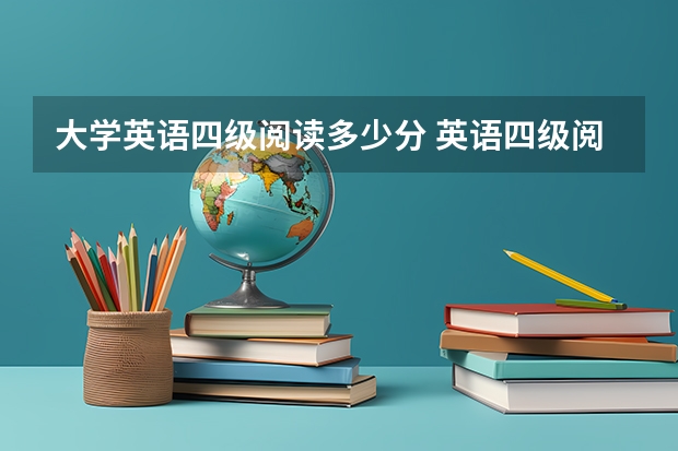 大学英语四级阅读多少分 英语四级阅读多少分