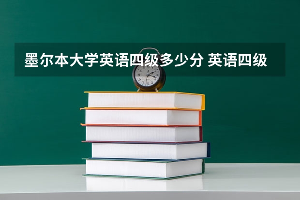 墨尔本大学英语四级多少分 英语四级总分是多少，应该考多少分呢？