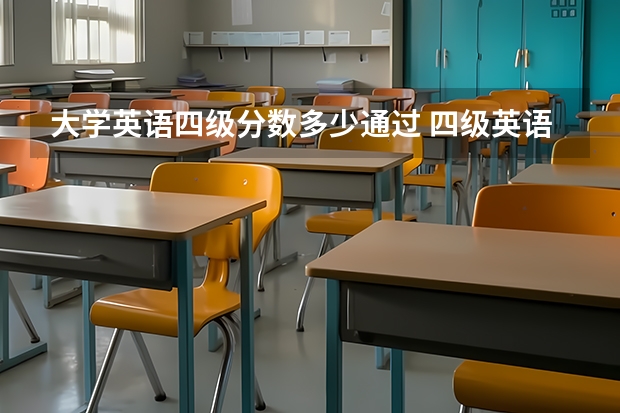 大学英语四级分数多少通过 四级英语成绩多少分过关