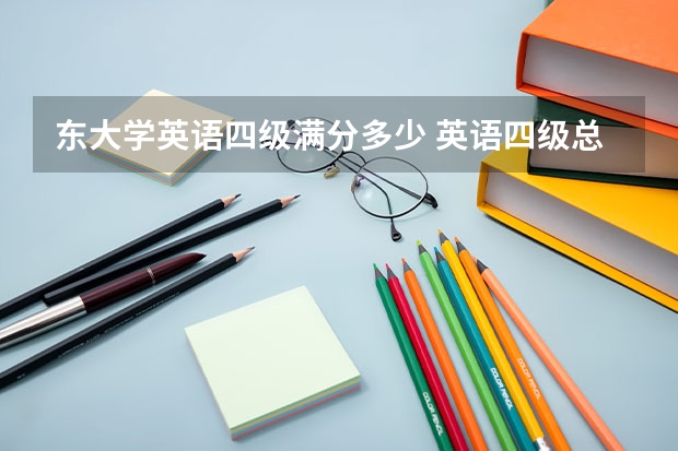 东大学英语四级满分多少 英语四级总分多少?