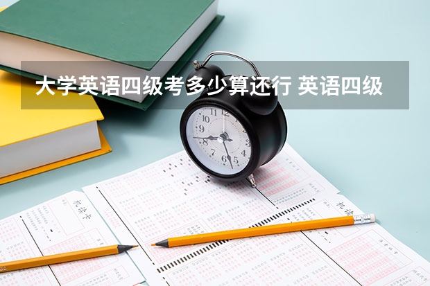 大学英语四级考多少算还行 英语四级多少分才算过