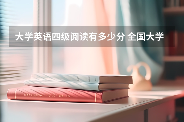 大学英语四级阅读有多少分 全国大学英语四级考试阅读占多少分？