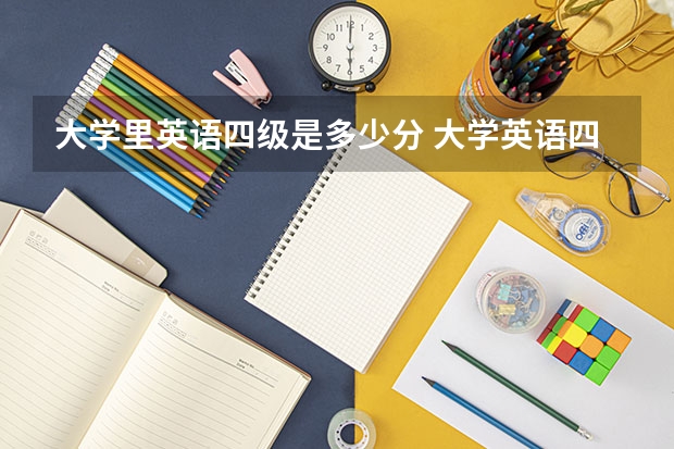 大学里英语四级是多少分 大学英语四级满分是多少分