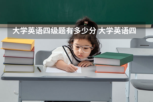 大学英语四级题有多少分 大学英语四级每题的分值