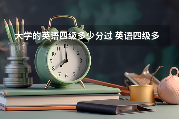 大学的英语四级多少分过 英语四级多少分过？