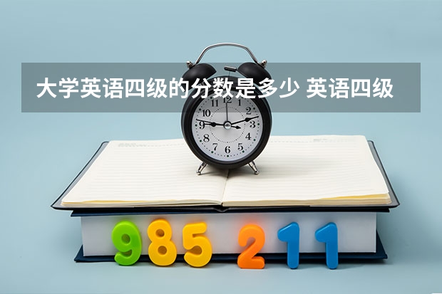 大学英语四级的分数是多少 英语四级满分多少分