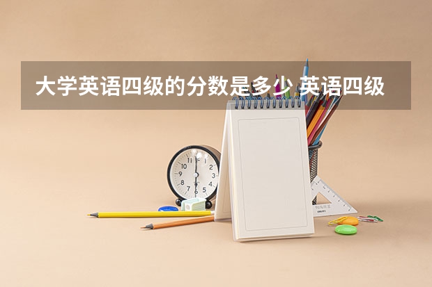 大学英语四级的分数是多少 英语四级的分数线是多少？