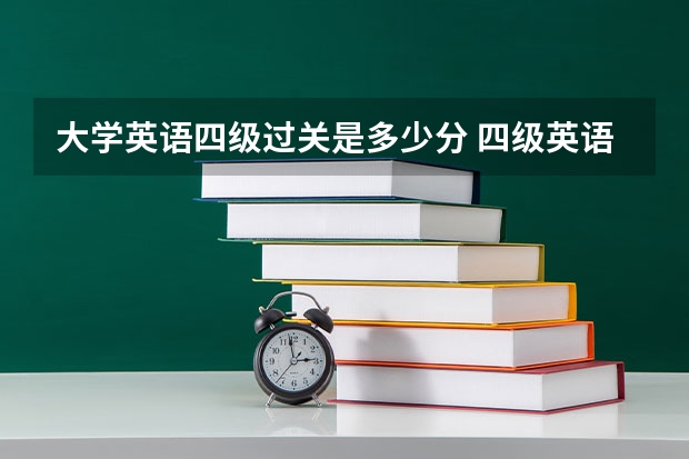 大学英语四级过关是多少分 四级英语成绩多少分过关