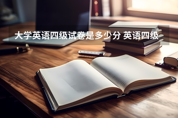 大学英语四级试卷是多少分 英语四级多少分