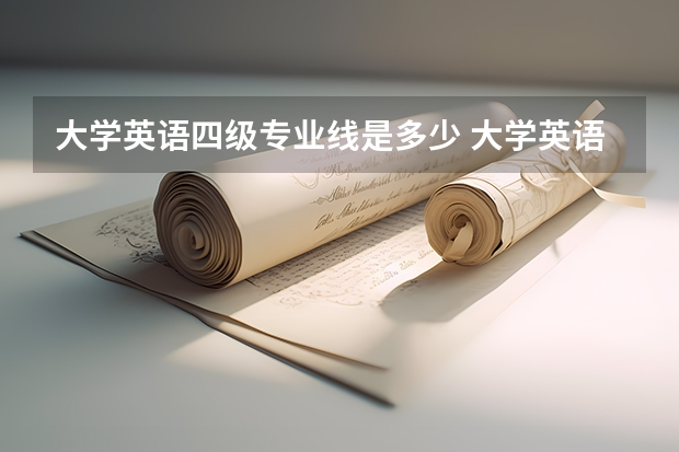 大学英语四级专业线是多少 大学英语四六级的合格线是多少？