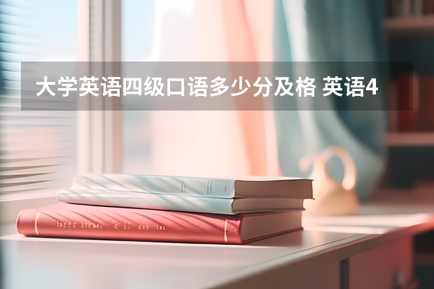 大学英语四级口语多少分及格 英语4级满分多少,最低多少过线