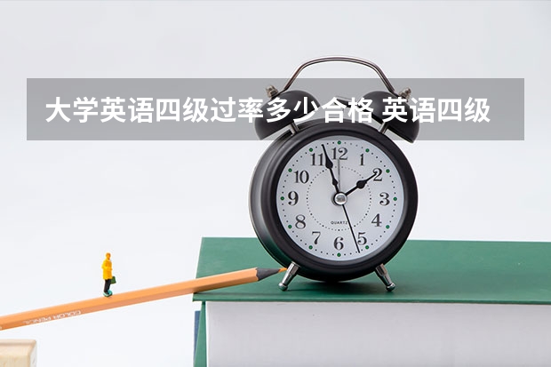 大学英语四级过率多少合格 英语四级的通过率大概是多少？