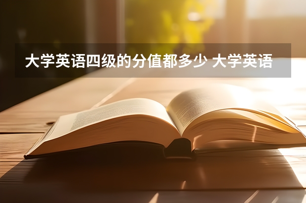 大学英语四级的分值都多少 大学英语四级考试满分多少分