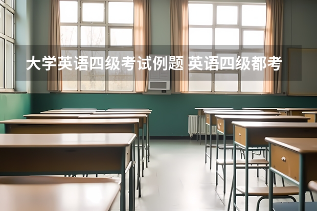 大学英语四级考试例题 英语四级都考些什么题型？