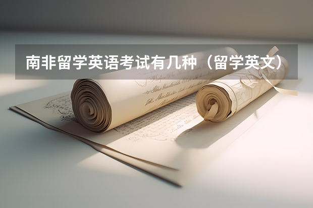 南非留学英语考试有几种（留学英文）