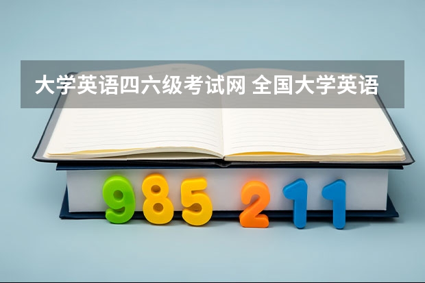 大学英语四六级考试网 全国大学英语四六级考试官网为哪个网站？