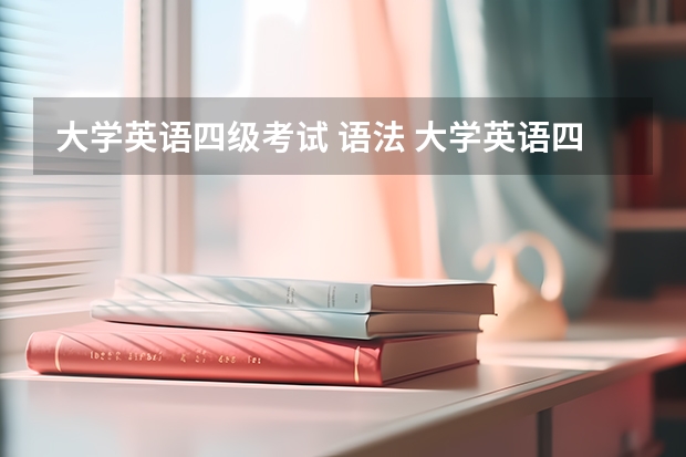 大学英语四级考试 语法 大学英语四级对语法的要求