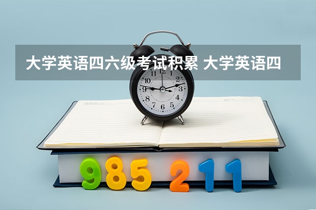 大学英语四六级考试积累 大学英语四六级怎么备考