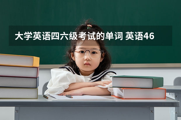 大学英语四六级考试的单词 英语4/6级都有多少词汇？