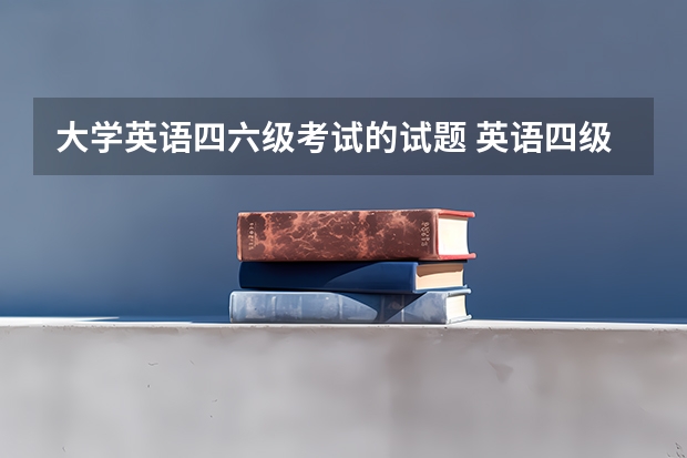 大学英语四六级考试的试题 英语四级考试一共有几套试卷？