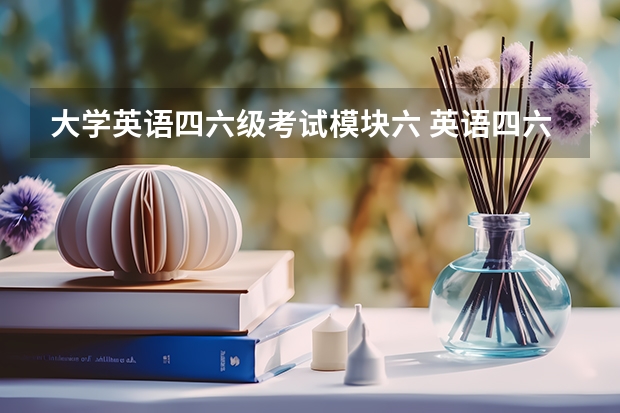 大学英语四六级考试模块六 英语四六级怎么考