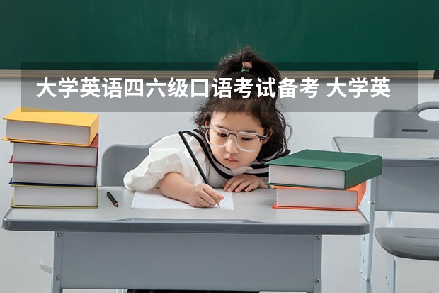 大学英语四六级口语考试备考 大学英语四六级怎么备考