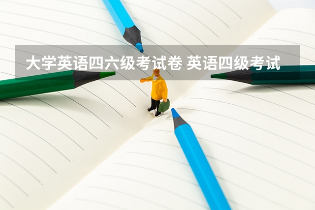 大学英语四六级考试卷 英语四级考试的试卷格式是什么样的？