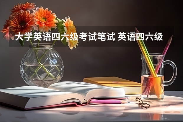 大学英语四六级考试笔试 英语四六级考试时间是多少分钟？