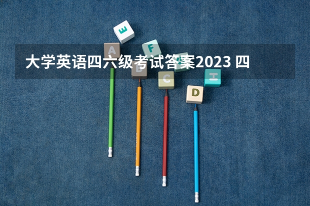 大学英语四六级考试答案2023 四六级考完什么时候出答案