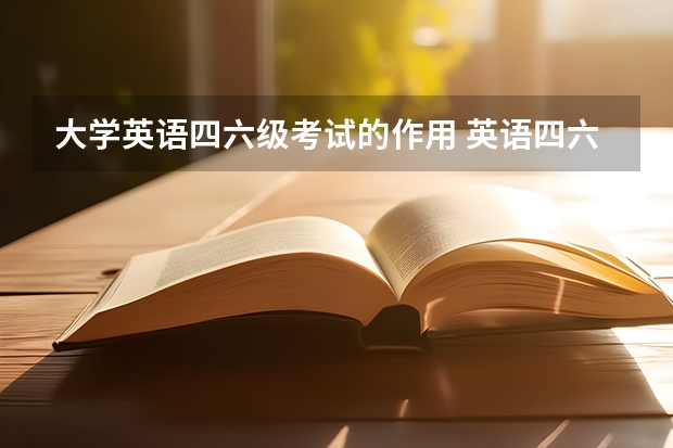 大学英语四六级考试的作用 英语四六级到底有什么用