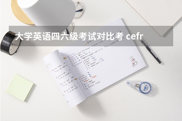 大学英语四六级考试对比考 cefr和四六级对比