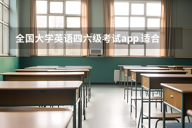 全国大学英语四六级考试app 适合练习英语四六级听力app有哪些?