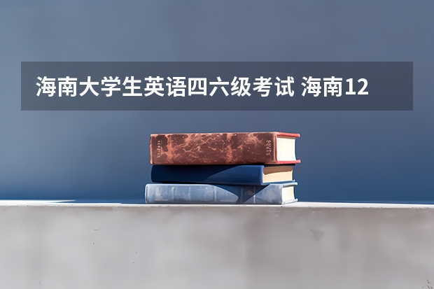 海南大学生英语四六级考试 海南12月英语四六级考试什么时候进行