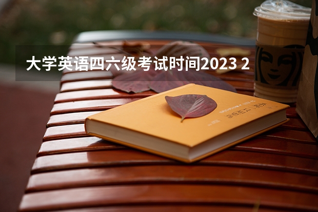 大学英语四六级考试时间2023 2023年英语四六级考试时间？