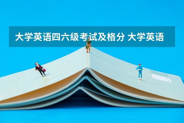 大学英语四六级考试及格分 大学英语四六级的合格线是多少？