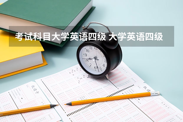 考试科目大学英语四级 大学英语四级全称是什么