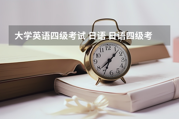 大学英语四级考试 日语 日语四级考试多少分合格？