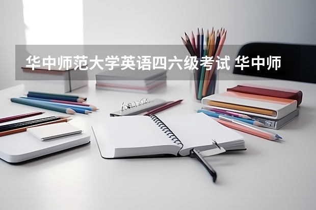 华中师范大学英语四六级考试 华中师范大学英语六级缺考，下一次考试会被禁止报名吗