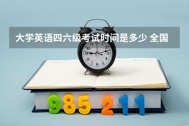 大学英语四六级考试时间是多少 全国46级考试时间