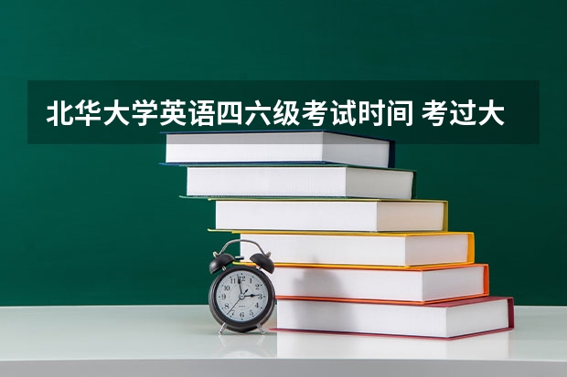 北华大学英语四六级考试时间 考过大学生分级考试的人进