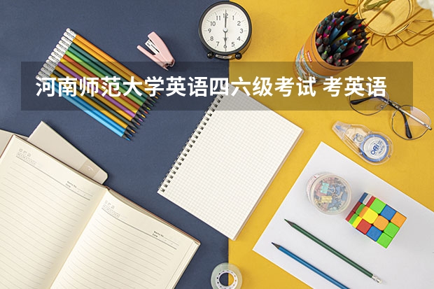 河南师范大学英语四六级考试 考英语四六级必须先自费隔离七天吗？