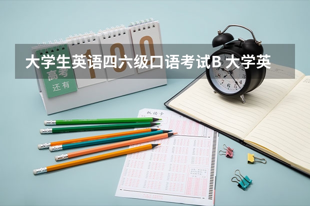 大学生英语四六级口语考试B 大学英语六级口语考试成绩B+算是什么程度？