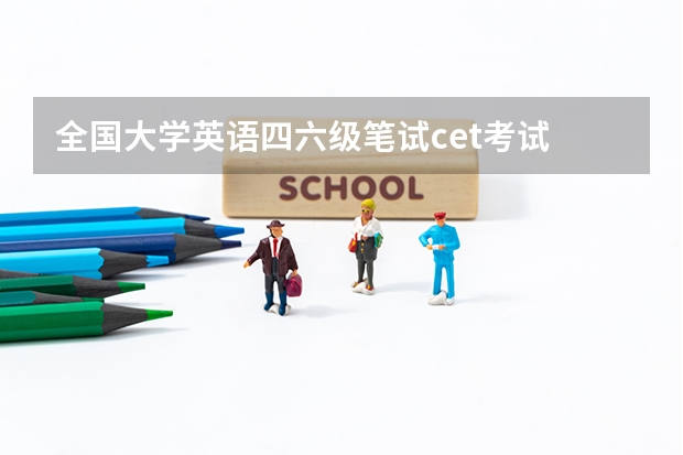 全国大学英语四六级笔试cet考试 cet是什么英语考试