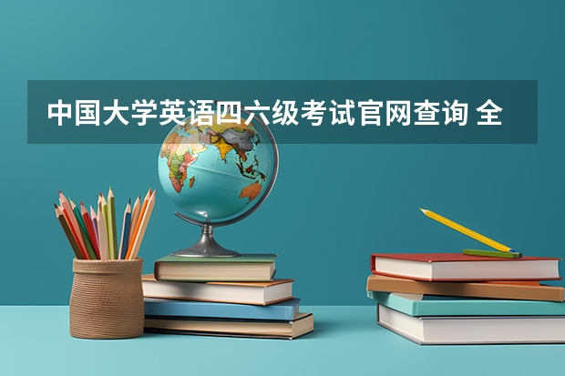 中国大学英语四六级考试官网查询 全国大学英语四六级考试的官方网站是什么？