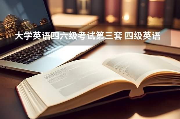 大学英语四六级考试第三套 四级英语一二三套指的是什么，有什么区别